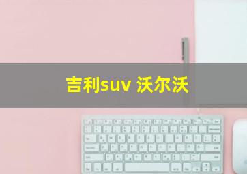 吉利suv 沃尔沃